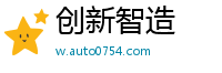 创新智造